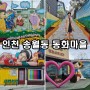 송월동 동화마을 포토존 인천 아이와 갈만한곳