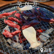 김포 풍무동 소고기 돼지갈비 맛집 구이가! 키즈카페 있는 넓은 고깃집 추천