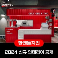 2024 한앤둘치킨 New 인테리어 대공개