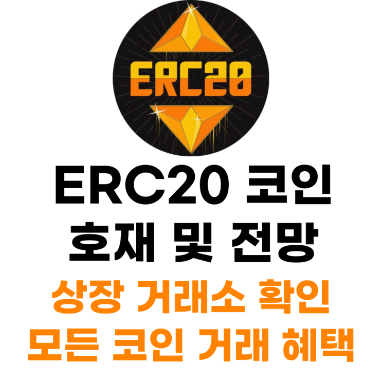 ERC20 코인 상장 거래소 사는 법 총정리 : 네이버 블로그