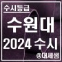 수원대학교 / 2024학년도 / 수시등급 결과분석
