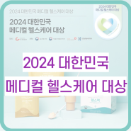 2024 대한민국 메디컬 헬스케어 대상 (feat. 헬스팩, 뉴트리밀)