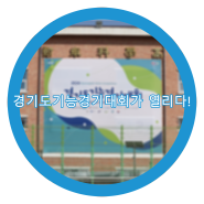 <경기자동차과학고등학교> 경기도기능경기대회가 열리다!