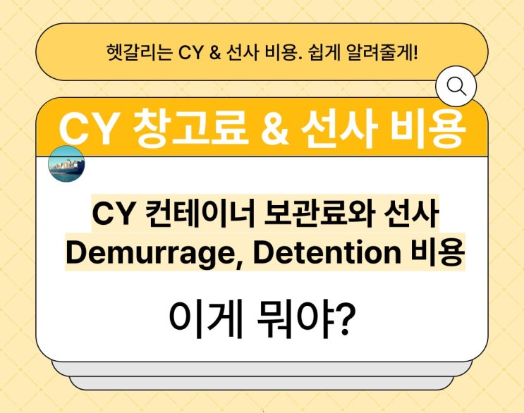 CY FREE TIME 이후 발생하는 CY 컨테이너 보관료 및 선사 Demurrage, Detention 비용 : 네이버 블로그