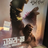 '고질라 X 콩: 뉴 엠파이어' (Godzilla x Kong: The New Empire, 2024) 후기