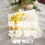 [시흥 떡 케이크] 예쁘고 맛있는 앙금 플라워 떡케이크