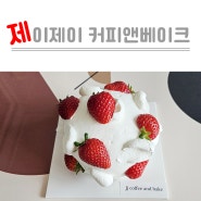 청주 충북대 근처 딸기 생크림 케이크 제이제이 커피앤베이크 디저트 맛집