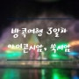 태국 방콕 4박6일 여행 일정 3일차 (아이콘시암 분수쇼, 쑥시암)