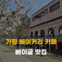 가평 베이커리 카페 자잠 157 - 애견 동반 가능한 쪽파 베이글 맛집