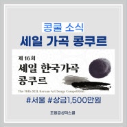 콩쿨소식) 제16회 세일 한국 가곡 콩쿠르, 성악 콩쿨, 작곡 콩쿨, 상금 1,500만원