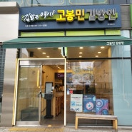 시흥은계지구 고봉민김밥인 역시 돈까스 김밥은 고봉민이 최고 (가격,오픈시간)
