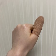 [일상] 엄지 손가락 봉합 | 손가락 칼 베임 벌어짐 보험청구