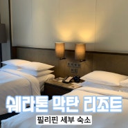 필리핀 세부 여행 쉐라톤 세부 막탄 리조트 수영장 내돈내산