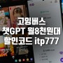 OTT쉐어 고잉버스 챗GPT 저렴하게 구독! (feat.GoingBus)