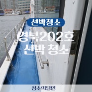 경북 포항 202호 선박 내부 외부 청소 현장, 매년 청소의달인에서 합니다.