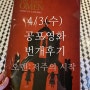4/3(수) 공포영화 번개 후기
