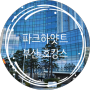 파크하얏트 부산 호캉스 오션뷰 광안대교뷰 1박 수영장, 피트니스, 조식 후기
