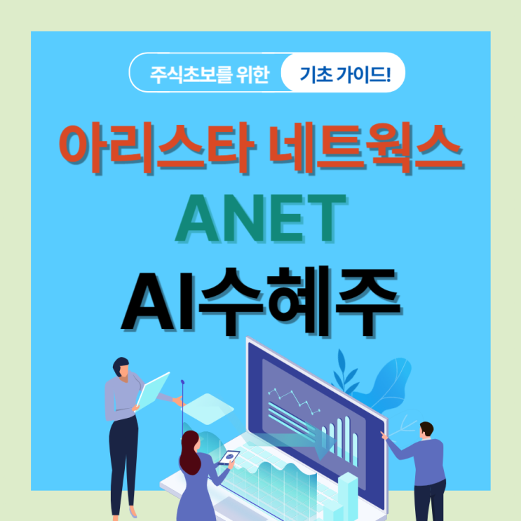 아리스타 네트웍스 주가 배당금 미국 데이터센터 관련주 분석 (티커 ANET) : 네이버 블로그