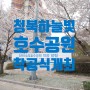 청북하늘빛호수공원 착공식 개최 일정 및 평택 단독주택 분양