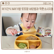 15개월 아기간식 또또맘 소시지볼과 아기밥(네모밥)
