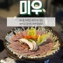 [요리주점] 전주 중앙동 맛집: 미우