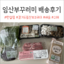 2024 경기도 임산부꾸러미 한살림 구매 배송 후기