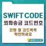 SWIFT CODE란? 은행별 외화송금 코드번호 목록 수수료 비교