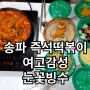 송파 즉석 떡볶이 여고감성 모듬즉석면볶이 코스 눈꽃빙수 최고