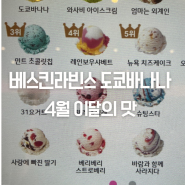 베스킨라빈스 도쿄바나나 4월 이달의 맛 신메뉴 with 피치요거트, 애플민트