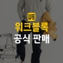 일상이 편한 워크웨어 '워크블록' 공식 입점