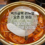 [경남 김해 / 내외동] 맛집 짚신매운갈비찜 점심,저녁 추천 술과 식사가 함께 가능한 곳