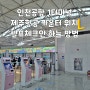 인천공항 1터미널 제주항공 카운터 위치 셀프 수하물 체크인 하는 방법