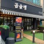 대전/궁동 : 불향 가득한 곱창볶음 맛집 ‘곱슐랭’