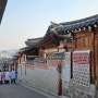 서울의 대표 한옥마을 북촌한옥마을 나들이