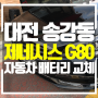 제네시스 G80 대전 송강동에서 자동차 배터리 교체