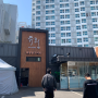 서울 강서구 염창동 닭도리탕이 유명한 곳 / 유림 닭도리
