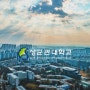 기출문제 성균관대 연기예술학과 연출 - 천만스토리 연출학원