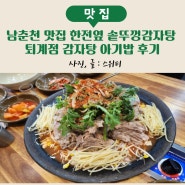 남춘천 맛집 한전옆 솥뚜껑감자탕 퇴계점 감자탕 아기밥 후기
