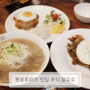 경기/다산_뽀로로테마파크 맛집 포식쌀국수&돈가스 (아기랑맛집)