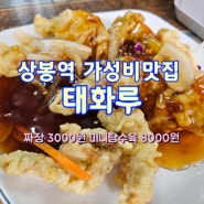 상봉역 가성비 맛집 "태화루"