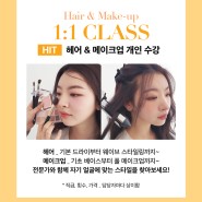 [1:1 Hair & make-up ClASS 개인 수강]