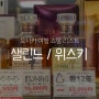일본 오사카 여행 쇼핑리스트 한큐백화점 샐린느 / 리쿼샵 히비키 야마자키 위스키