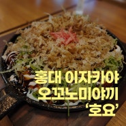 [홍대] 이자카야 오꼬노미야끼 맛집 '호요'