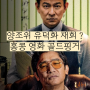 영화 골드핑거 줄거리 관람평 홍콩 느와르 양조위 유덕화