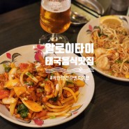 알로이타이 선릉역 태국 음식점 팟타이 맛집 내돈내산