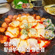 광주 쌍촌동 맛집 황금쭈꾸미집 탱글한 식감이 찐 맛도리