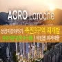 (대장주) 촉진3구역 재개발 : 4~5월 관처임박, 최근소식 & 타입별 추천 매물