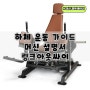 [천곡 헬스장] 울산 북구 PT : 탄력 있는 엉덩이 만드는 운동 가이드