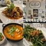 강남 고속터미널 신세계백화점 맛집 타마린드 베트남 태국 음식 전문점 추천