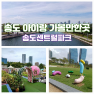 인천 송도 아이와 놀거리 송도센트럴파크 공원 보트와 사슴공원 주차팁